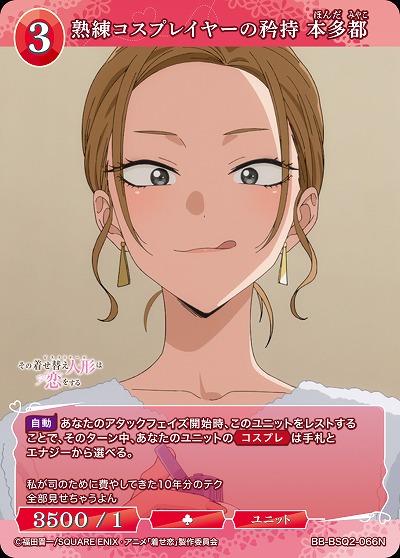 熟練コスプレイヤーの矜持 本多都 【BB-BSQ2-066N】